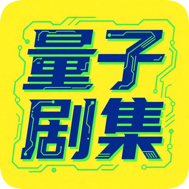 量子剧集TV版