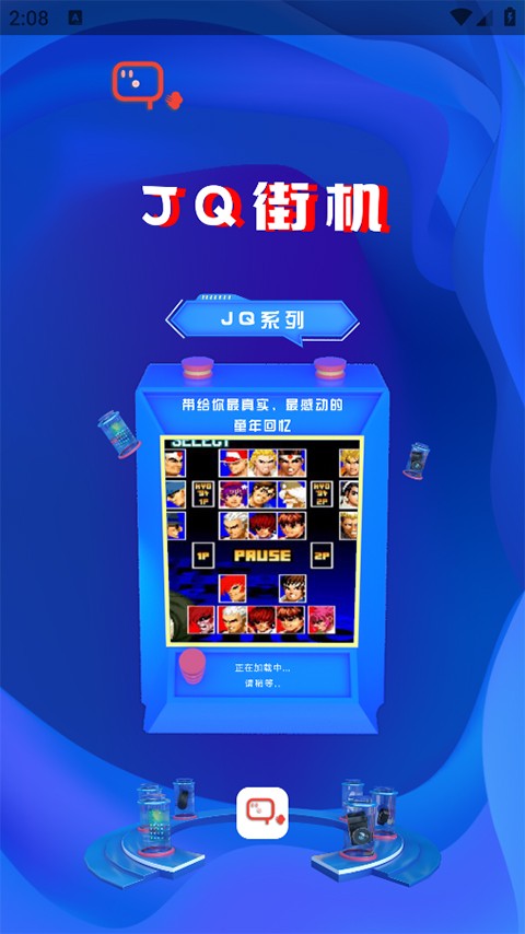 JQ街机