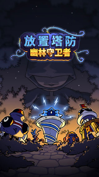 放置塔防幽林守卫者安卓版
