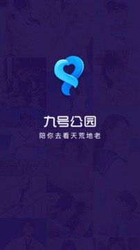 九号公园 官方版