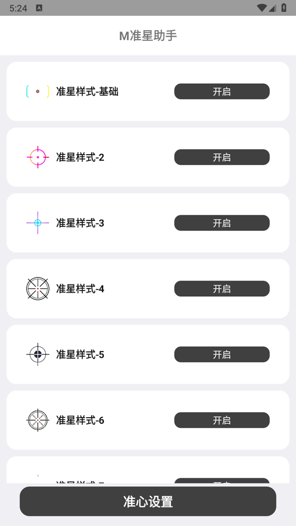 准星精灵大师