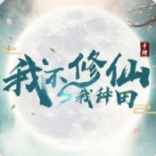 修仙天下