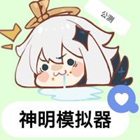 神明模拟器(怀旧测试版)