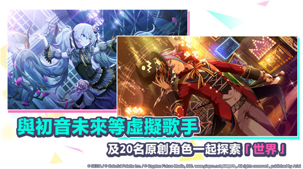世界计划缤纷舞台繁中版