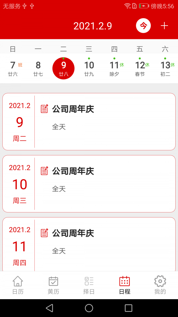 万年历绿色版