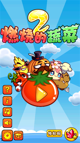 燃烧的蔬菜2免费版