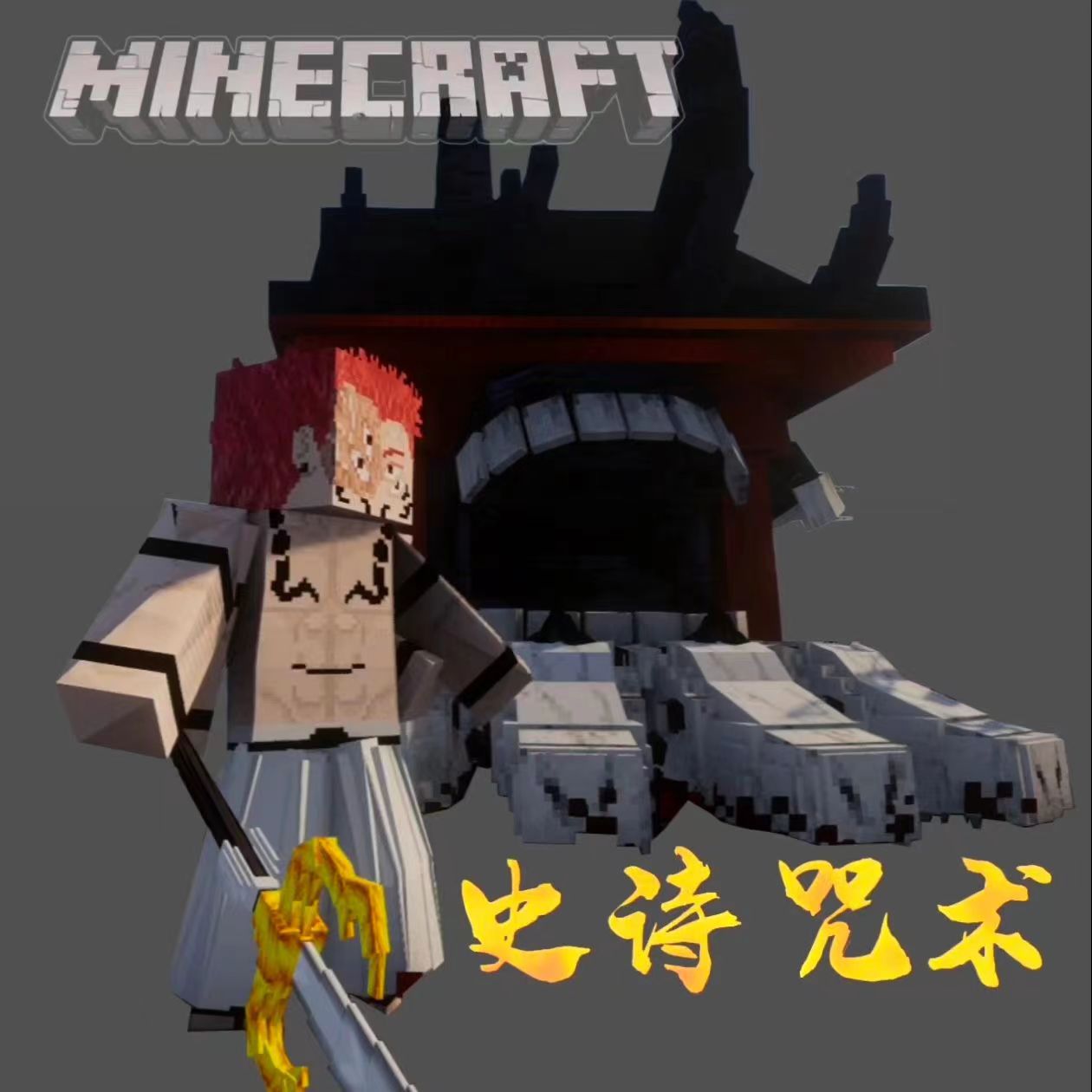 我的世界史诗咒术整合包汉化版