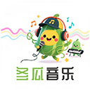 冬瓜音乐