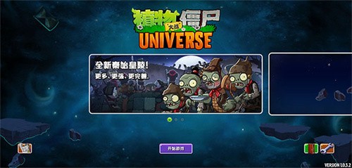 植物大战僵尸Universe版