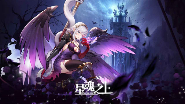 星魂之上