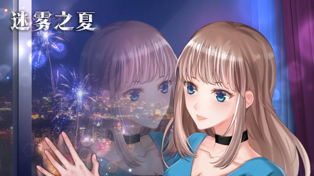 迷雾之夏免支付剧情完整版