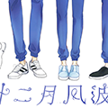 十二月风波手机版