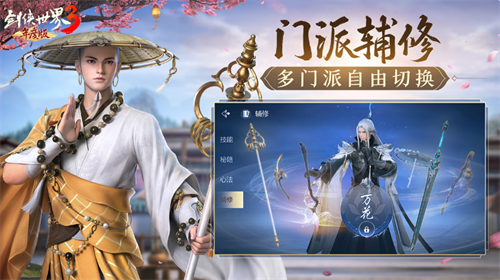 剑侠世界3手游