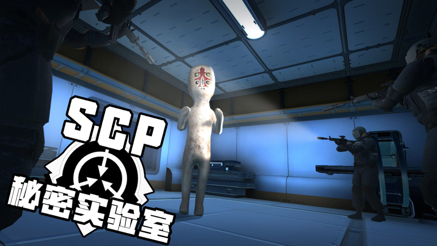 SCP秘密实验室 ios版