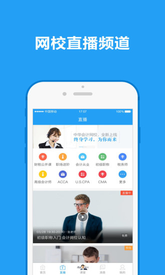 中华会计网校苹果app