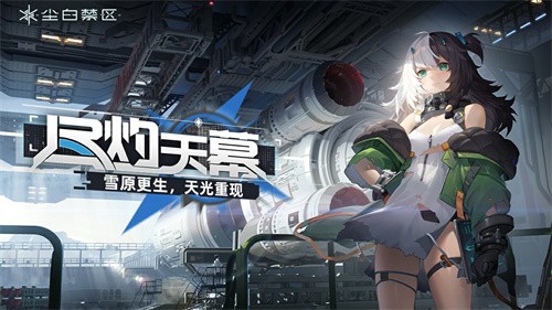 尘白禁区手机版