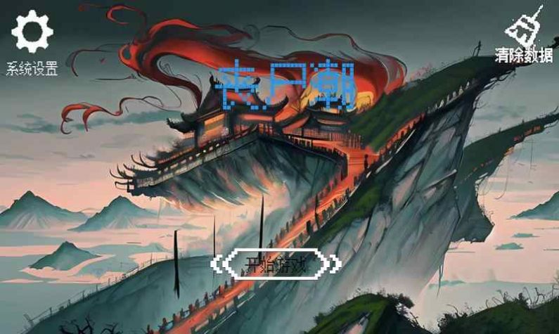 丧尸潮
