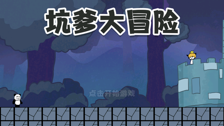 坑爹大冒险:脑洞挑战 ios版