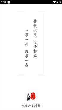 天机六爻排盘