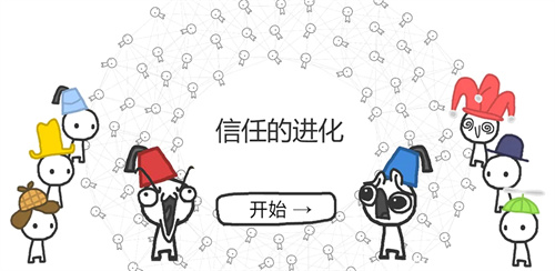 信任的进化