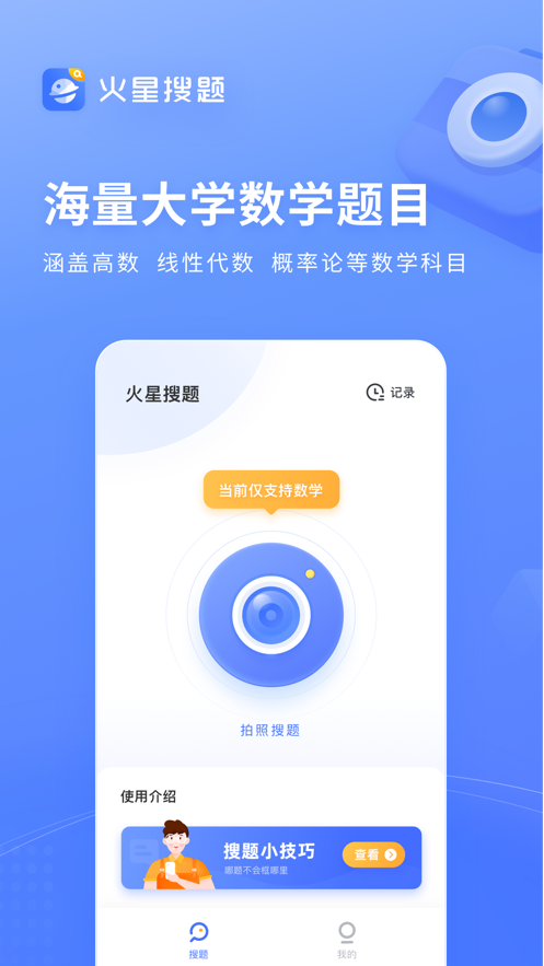 火星搜题 ios版