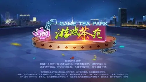 游戏茶苑大厅