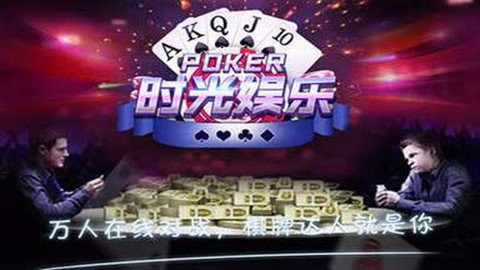 时光娱乐棋牌极速版