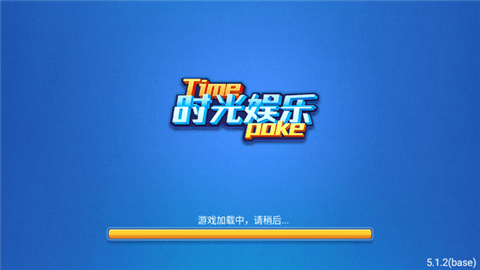 时光娱乐棋牌极速版