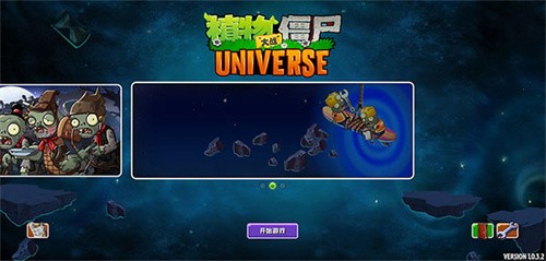 植物大战僵尸Universe版