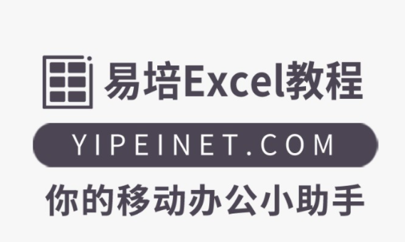 易培Excel教程