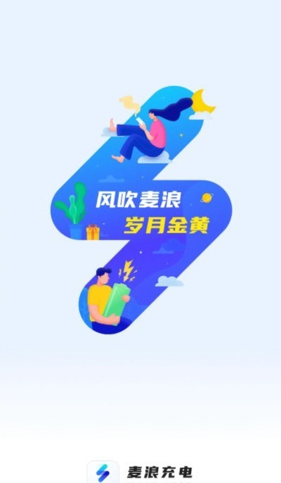 麦浪充电