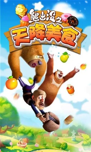 熊出没之天降美食