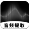 音频提取