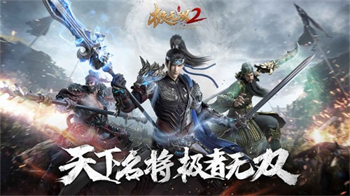 极无双2最新版