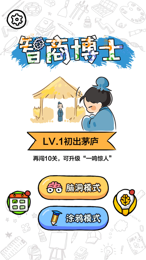 智商博士 ios版
