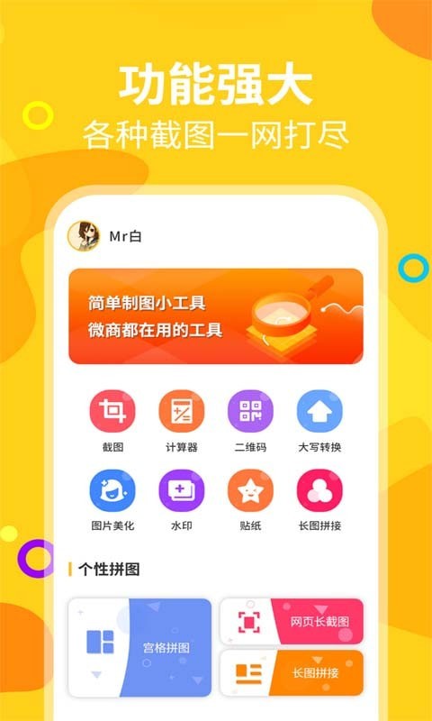 微商截图帝(截图神器)
