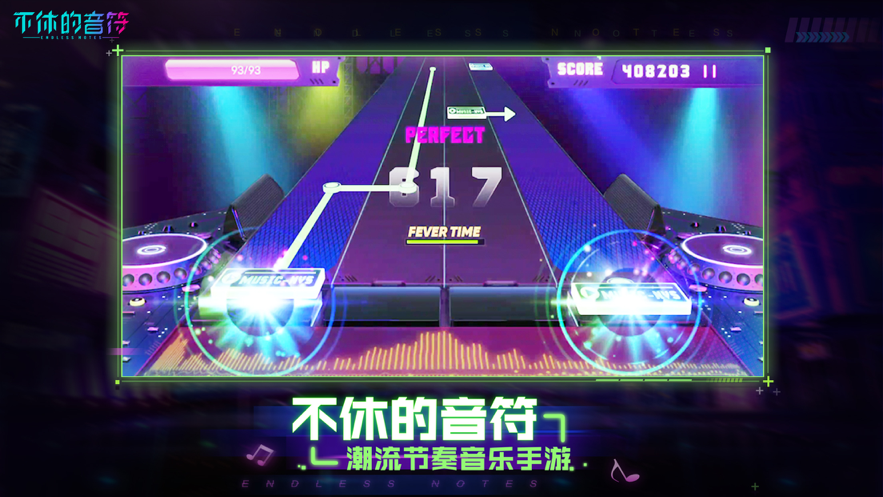 不休的音符 ios版