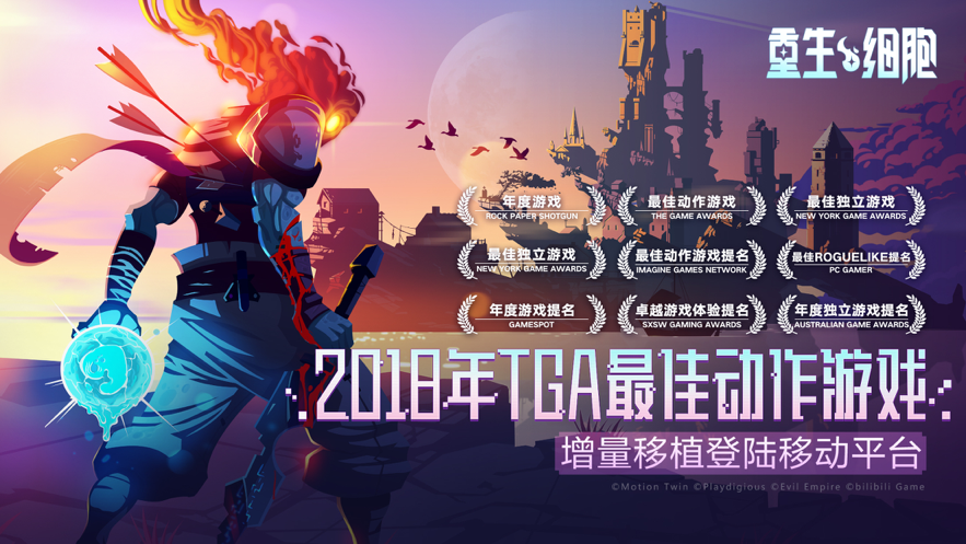 重生细胞 ios版