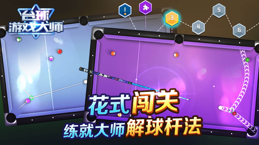 台球游戏大师 ios版