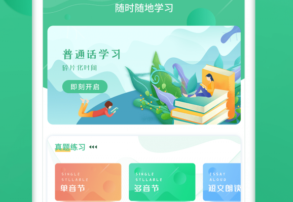 普通话学习宝典