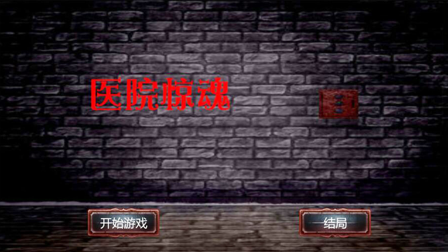 恐怖医院 ios版