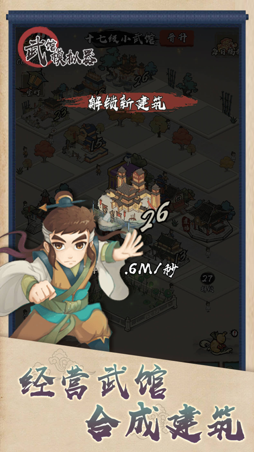 武馆模拟器 ios版