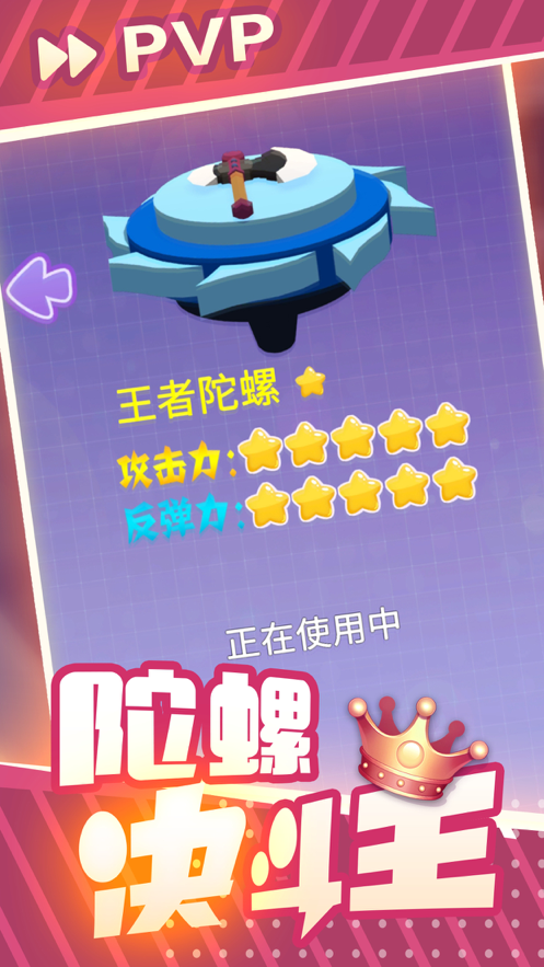 陀螺决斗王 ios版