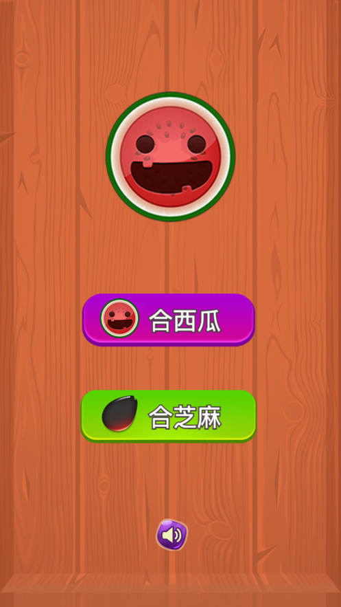 合成小芝麻! ios版