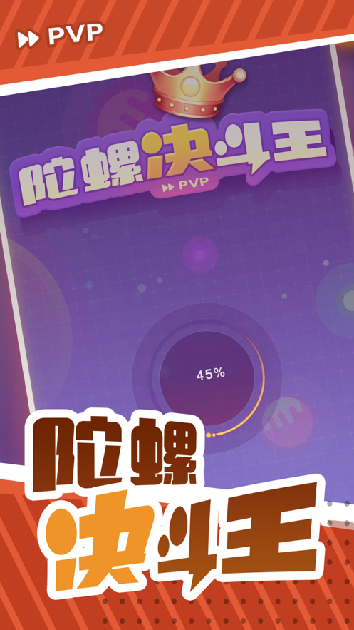 陀螺决斗王 ios版