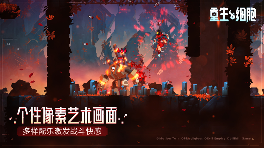 重生细胞 ios版
