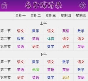 桌面课表