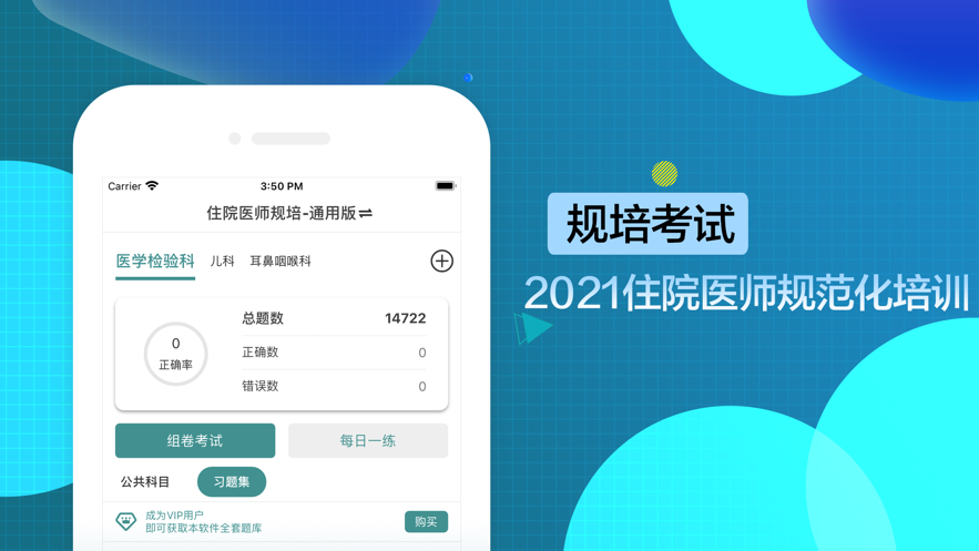 规培考试 ios版
