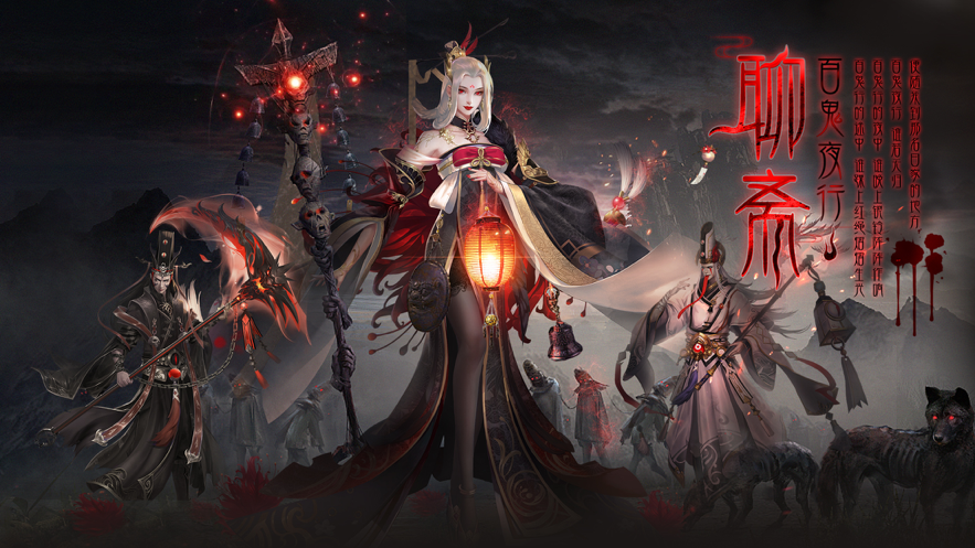 聊斋之百鬼夜行 ios版