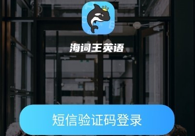海词王